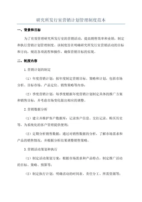 研究所发行室营销计划管理制度范本