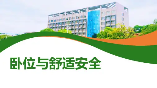 《护理学基础》课件——卧位与舒适安全