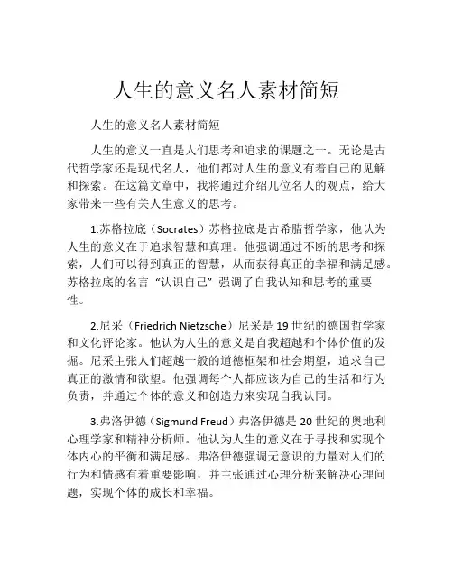 人生的意义名人素材简短