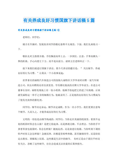 有关养成良好习惯国旗下讲话稿5篇