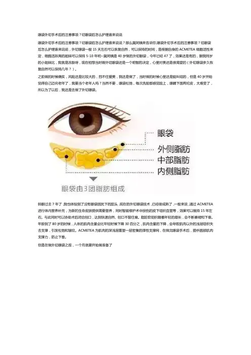 眼袋外切手术后的注意事项？切眼袋后怎么护理谁来说说