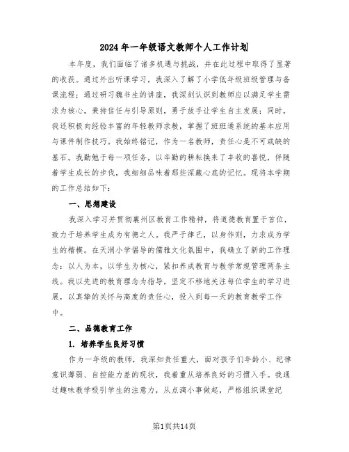 2024年一年级语文教师个人工作计划（6篇）