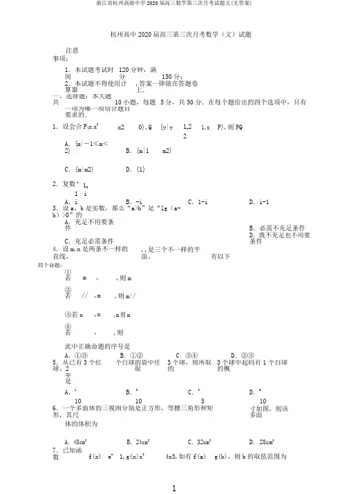 浙江省杭州高级中学2020届高三数学第三次月考试题文(无)