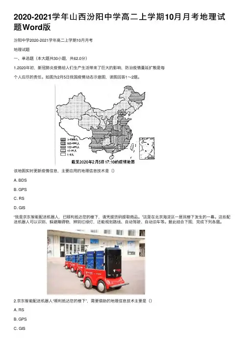 2020-2021学年山西汾阳中学高二上学期10月月考地理试题Word版