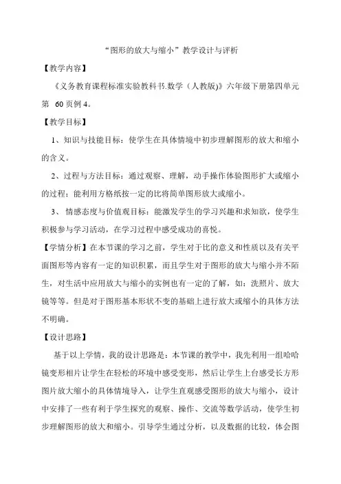 人教版数学六年级下册图形的放大与缩小教学设计及评析