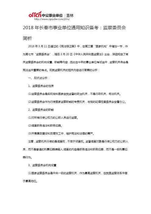 2018年长春市事业单位通用知识备考：监察委员会简析