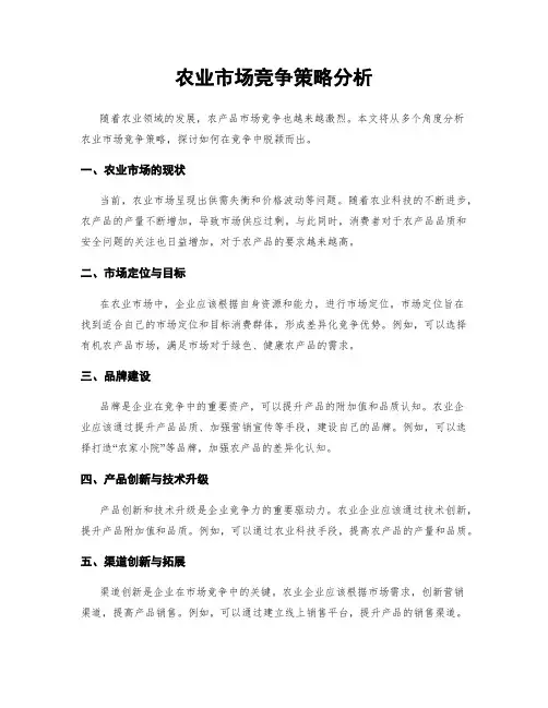 农业市场竞争策略分析