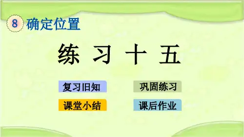 新苏教版四年级数学下册 8.3 练习十五 教学课件