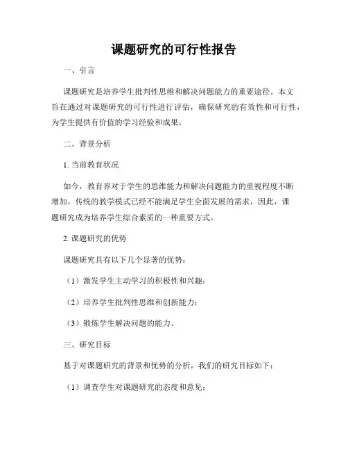 课题研究的可行性报告