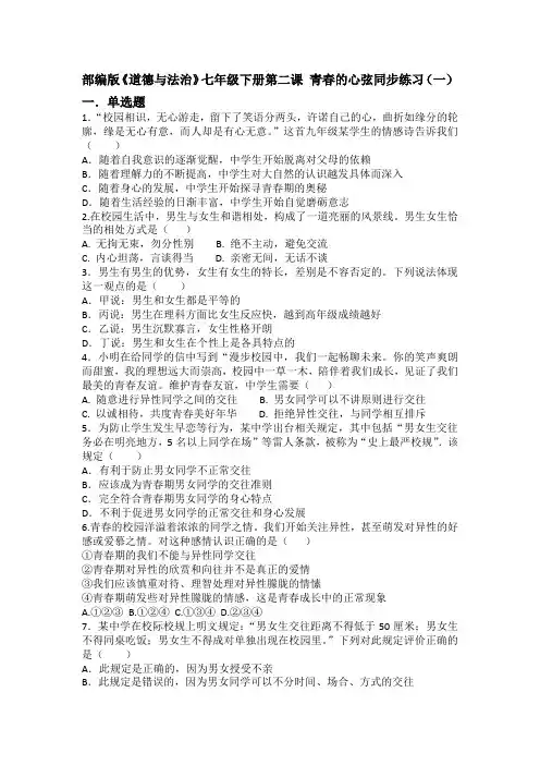 人教版《道德和法治》七年级下册 第二课 青春的心弦 同步测试