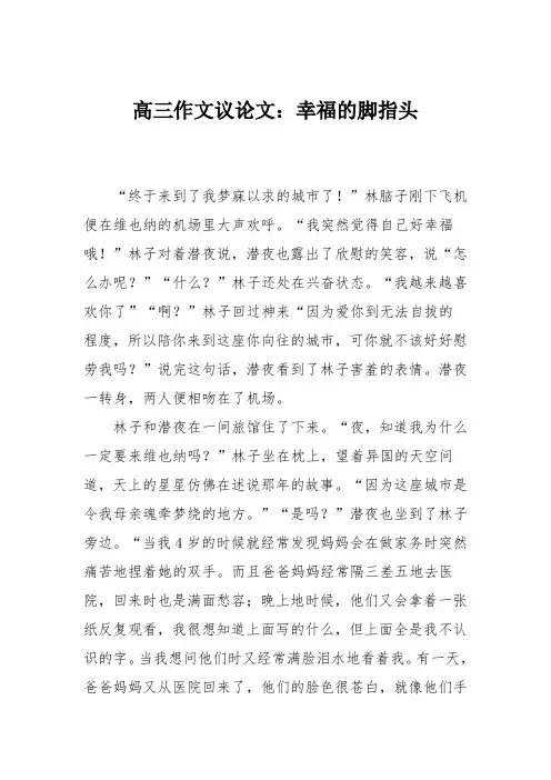高三作文议论文：幸福的脚指头