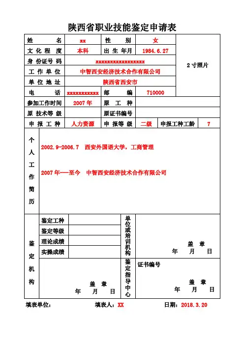 陕西省职业技能鉴定申请表样表