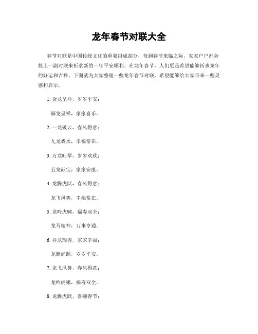 龙年春节对联大全