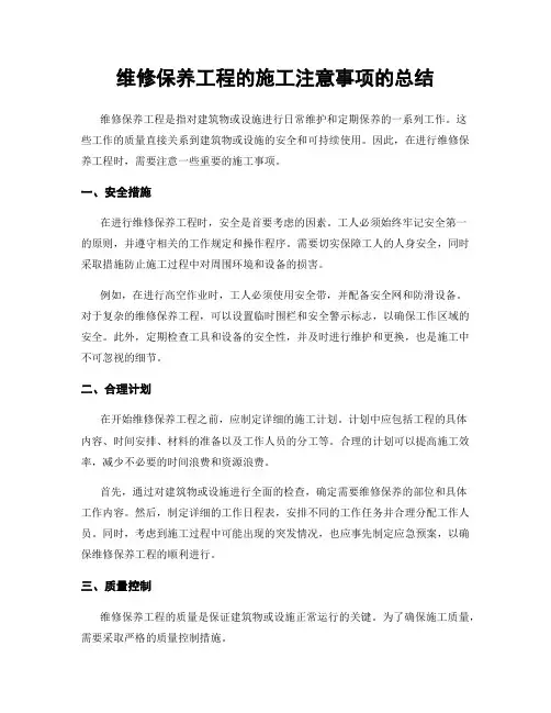 维修保养工程的施工注意事项的总结