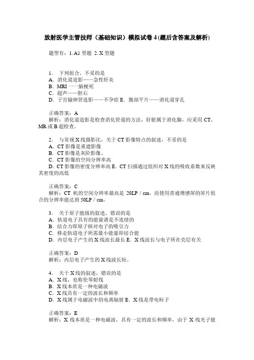 放射医学主管技师(基础知识)模拟试卷4(题后含答案及解析)