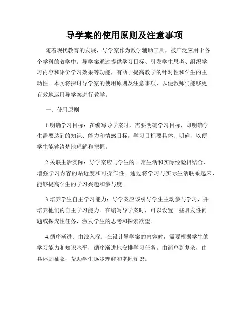 导学案的使用原则及注意事项
