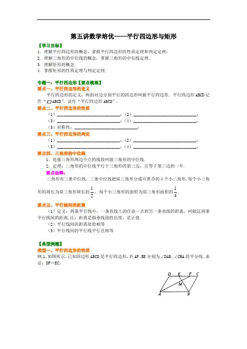 八年级数学培优——平行四边形与矩形