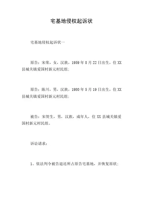 宅基地侵权起诉状
