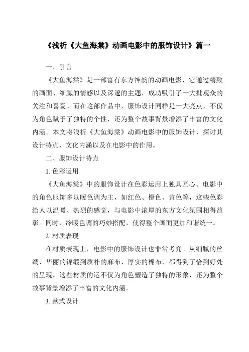 《2024年浅析《大鱼海棠》动画电影中的服饰设计》范文