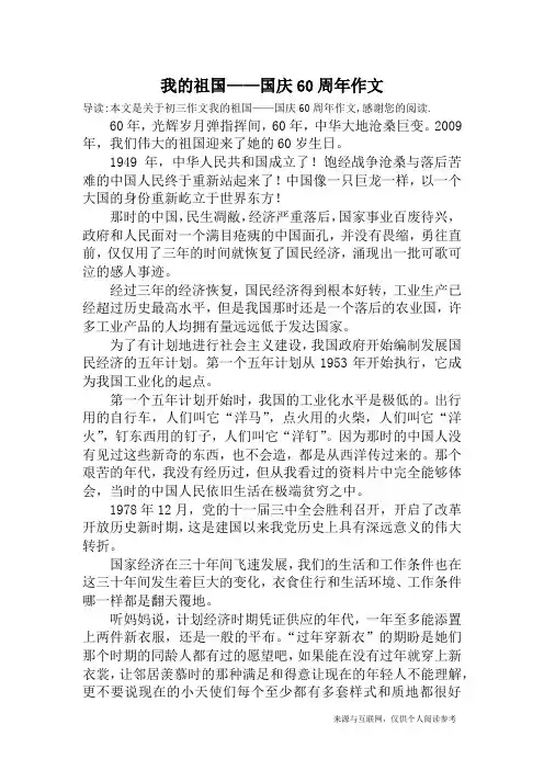 我的祖国——国庆60周年作文_初三作文