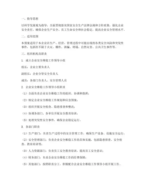 企业安全维稳工作应急预案