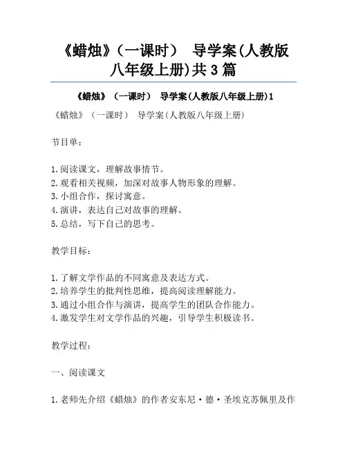《蜡烛》(一课时) 导学案(人教版八年级上册)共3篇