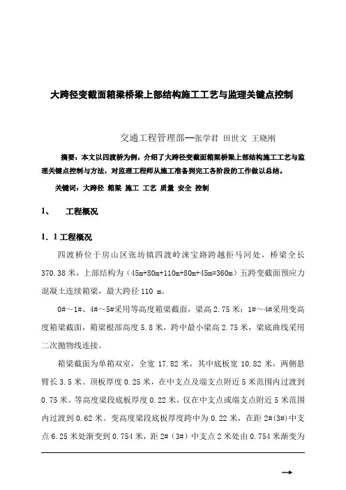 【2019年整理】大跨径变截面箱梁桥梁上部结构施工工艺与监理关键点控制