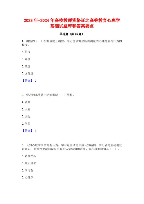 2023年-2024年高校教师资格证之高等教育心理学基础试题库和答案要点