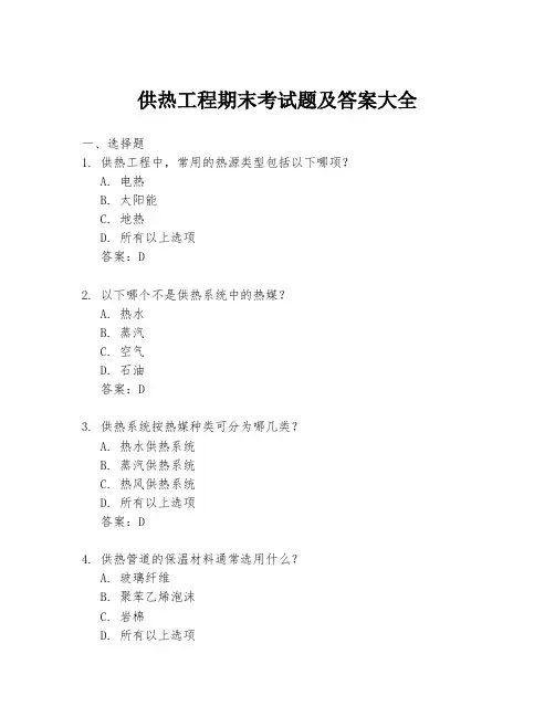供热工程期末考试题及答案大全
