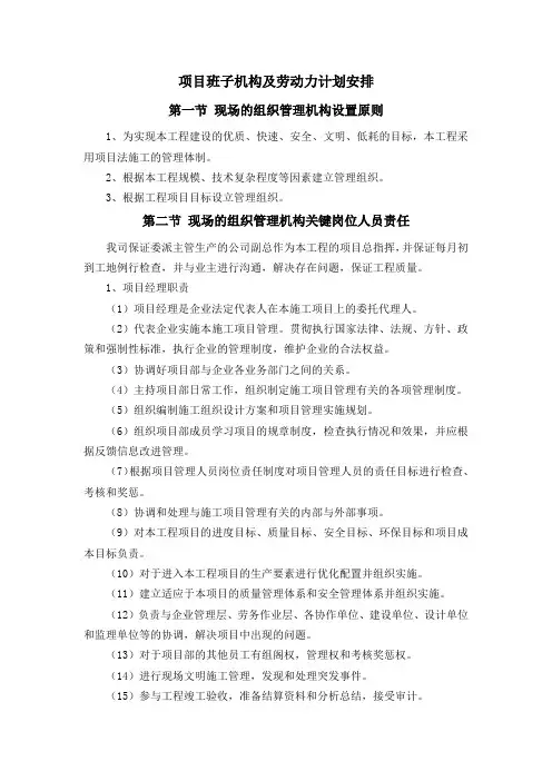 项目班子机构及劳动力计划安排