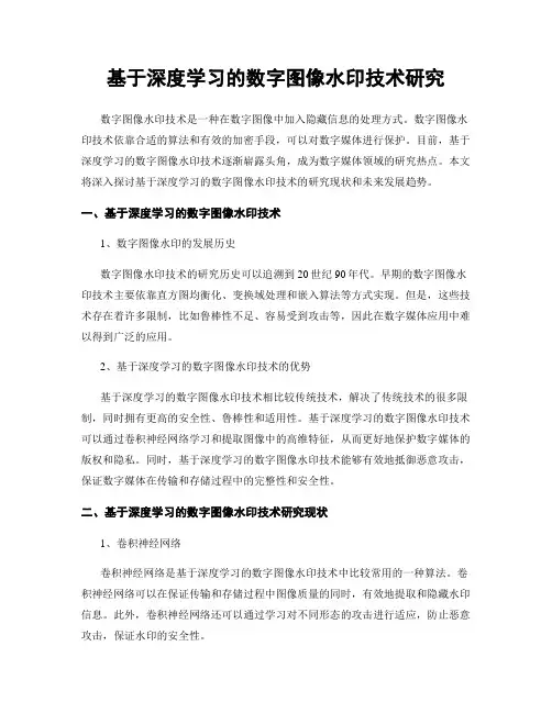 基于深度学习的数字图像水印技术研究