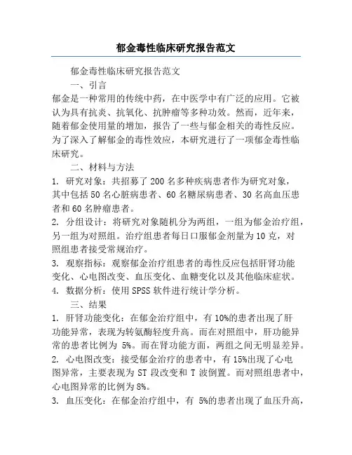 郁金毒性临床研究报告范文