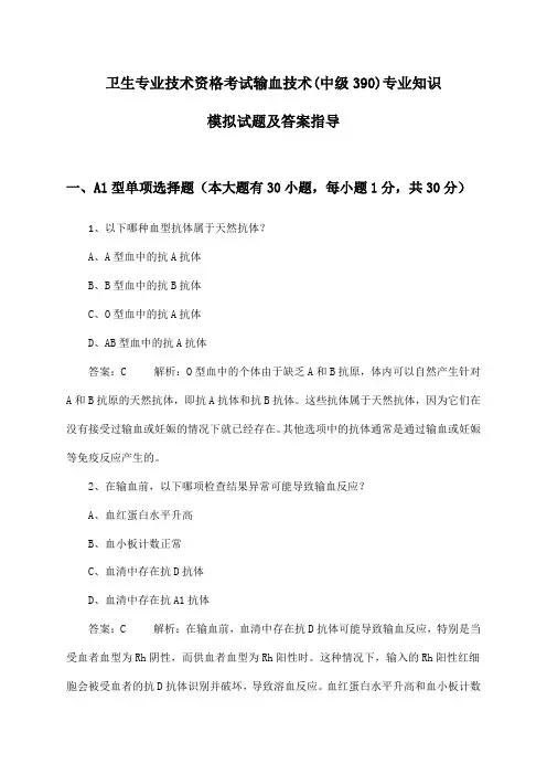 输血技术(中级390)专业知识卫生专业技术资格考试试题及答案指导
