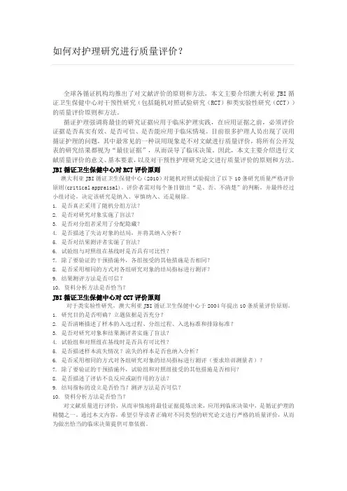 如何对护理研究进行质量评价？