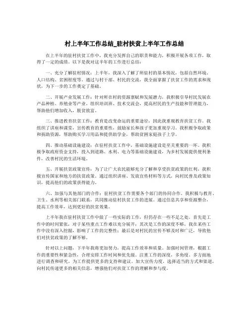 村上半年工作总结_驻村扶贫上半年工作总结