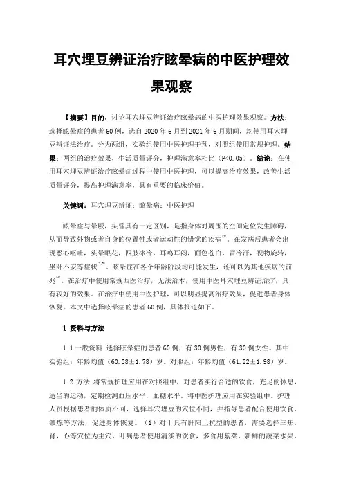耳穴埋豆辨证治疗眩晕病的中医护理效果观察