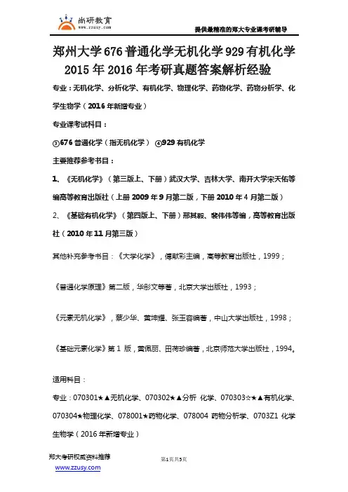 郑州大学676普通化学无机化学929有机化学2015年2016年考研真题答案解析经验