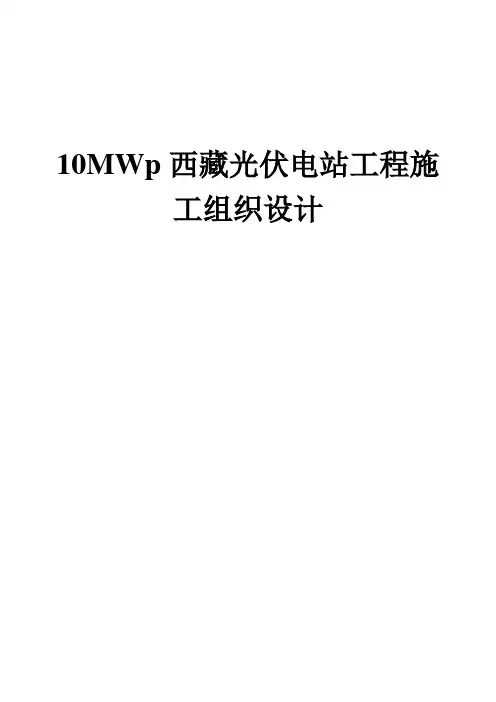 10MWp光伏电站工程施工组织设计