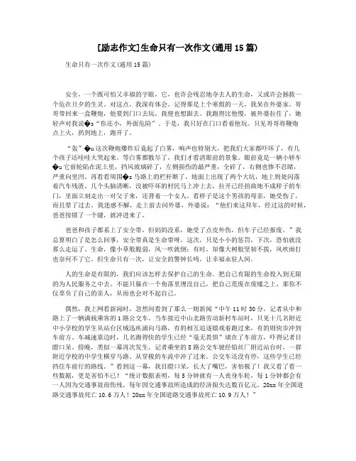 [励志作文]生命只有一次作文(通用15篇)