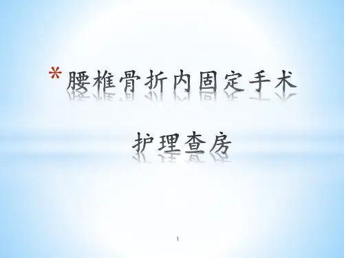 腰椎骨折内固定手术护理查房-ppt课件