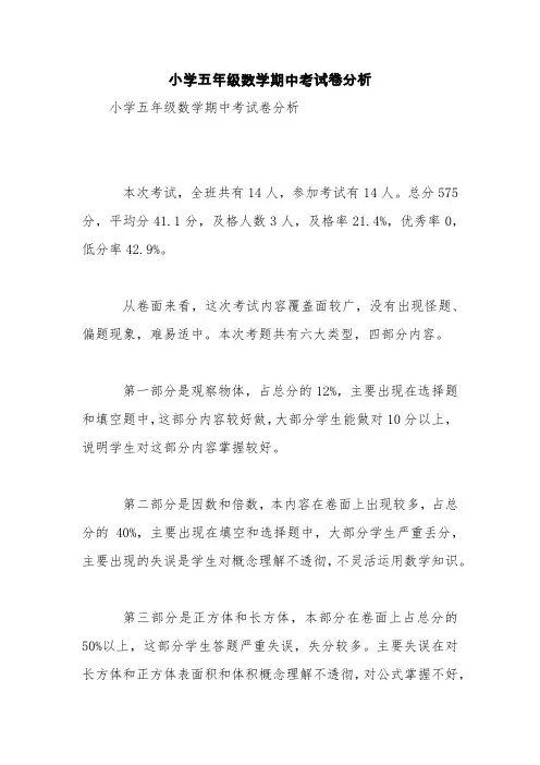 小学五年级数学期中考试卷分析【精品范文】
