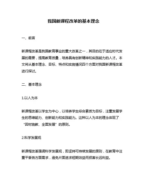 我国新课程改革的基本理念