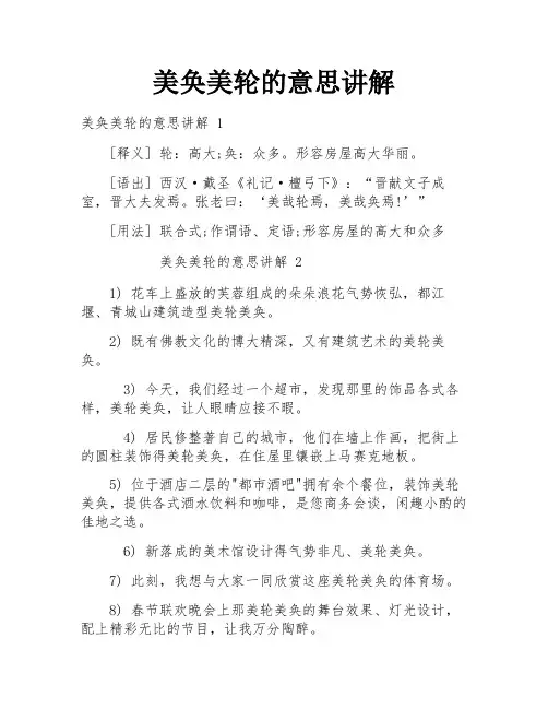 美奂美轮的意思讲解