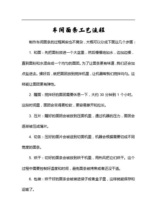 车间面条工艺流程