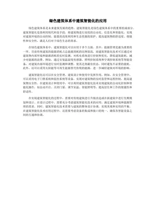 绿色建筑体系中建筑智能化的应用
