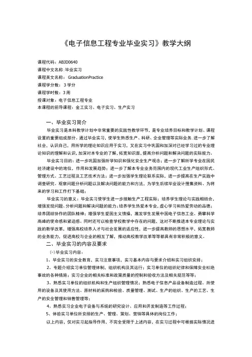 《电子信息工程专业毕业实习》课程教学大纲