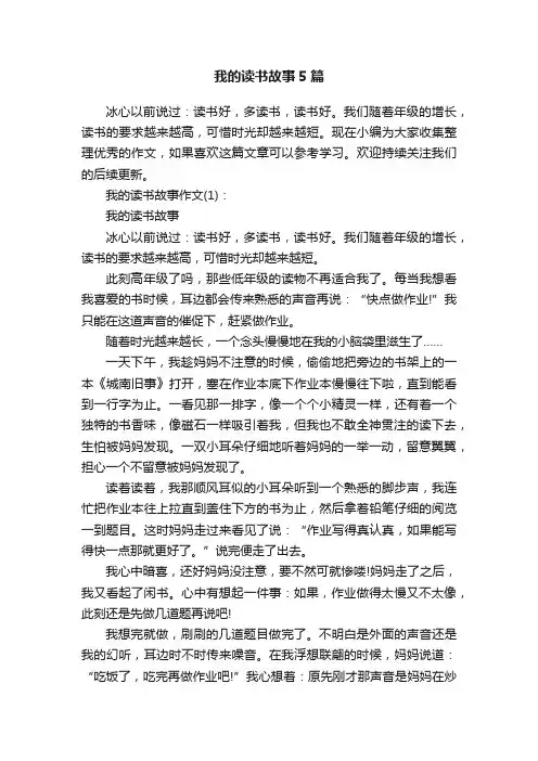 我的读书故事5篇