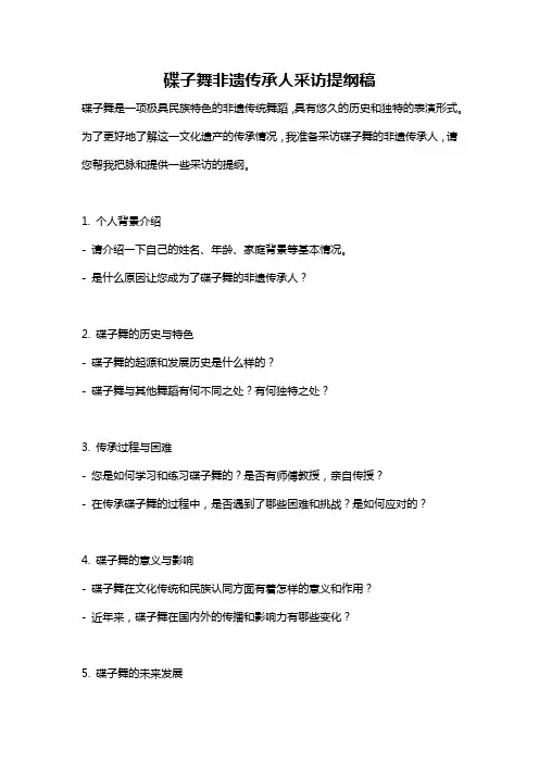 碟子舞非遗传承人采访提纲稿