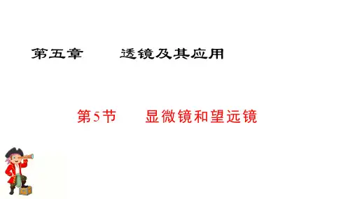 人教版物理八年级上册第五章显微镜和望远镜23张PPT课件 