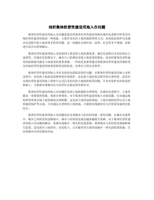 浅析集体经营性建设用地入市问题